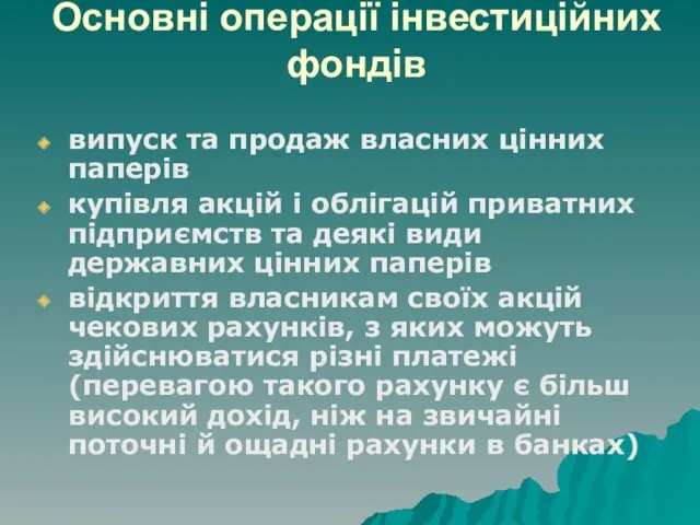 Основні операції інвестиційних фондів випуск та продаж власних цінних паперів