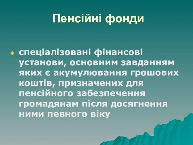 Пенсійні фонди спеціалізовані фінансові установи, основним завданням яких є акумулювання