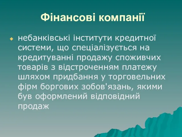 Фінансові компанії небанківські інститути кредитної системи, що спеціалізується на кредитуванні