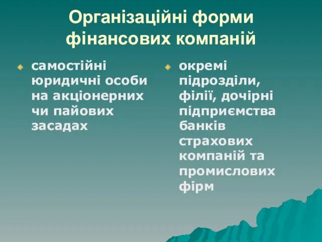 Організаційні форми фінансових компаній самостійні юридичні особи на акціонерних чи