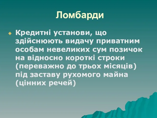 Ломбарди Кредитні установи, що здійснюють видачу приватним особам невеликих сум