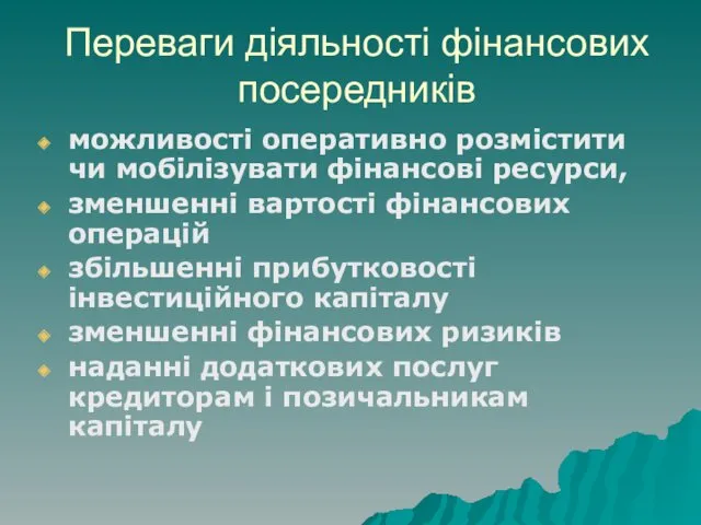 Переваги діяльності фінансових посередників можливості оперативно розмістити чи мобілізувати фінансові