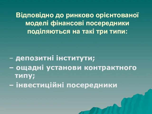 Відповідно до ринково орієнтованої моделі фінансові посередники поділяються на такі