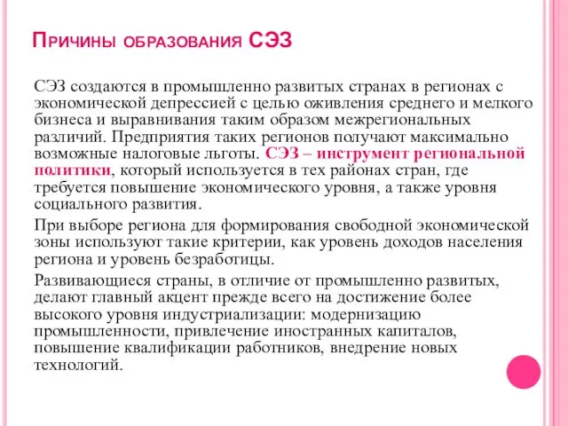 Причины образования СЭЗ СЭЗ создаются в промышленно развитых странах в