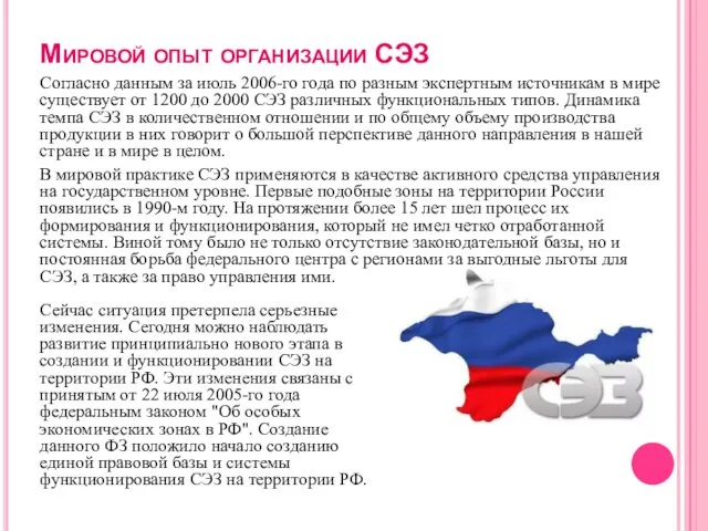 Мировой опыт организации СЭЗ Согласно данным за июль 2006-го года