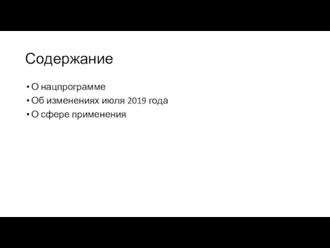 Содержание О нацпрограмме Об изменениях июля 2019 года О сфере применения