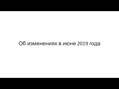 Об изменениях в июне 2019 года