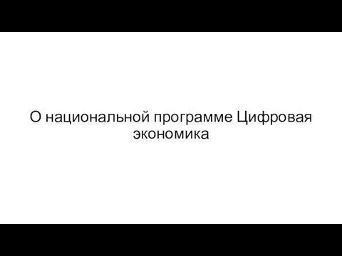 О национальной программе Цифровая экономика