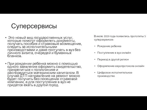 Суперсервисы Это новый вид государственных услуг, которые помогут оформлять документы,