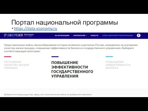 Портал национальной программы https://data-economy.ru