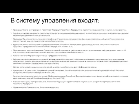 В систему управления входят: Президиум Совета при Президенте Российской Федерации