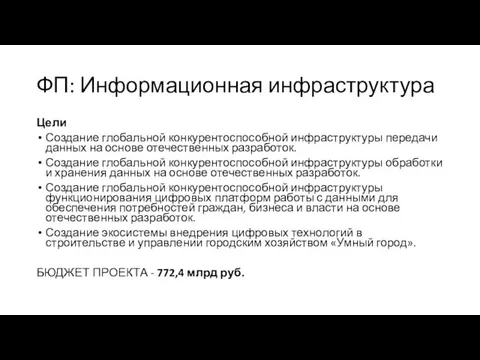 ФП: Информационная инфраструктура Цели Создание глобальной конкурентоспособной инфраструктуры передачи данных