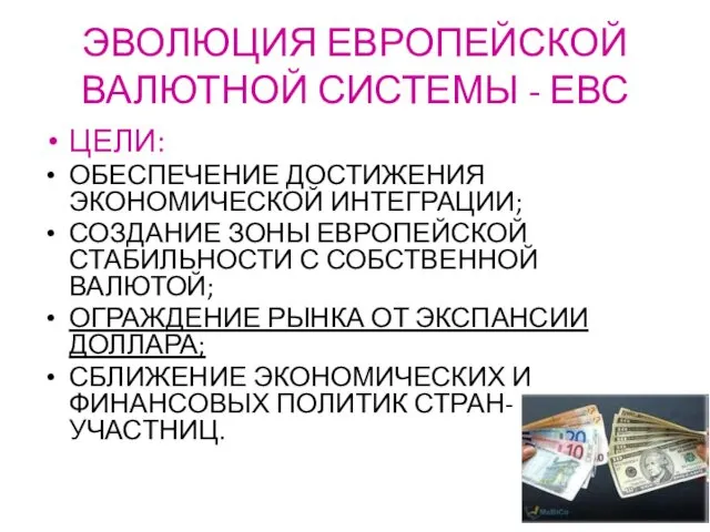 ЭВОЛЮЦИЯ ЕВРОПЕЙСКОЙ ВАЛЮТНОЙ СИСТЕМЫ - ЕВС ЦЕЛИ: ОБЕСПЕЧЕНИЕ ДОСТИЖЕНИЯ ЭКОНОМИЧЕСКОЙ