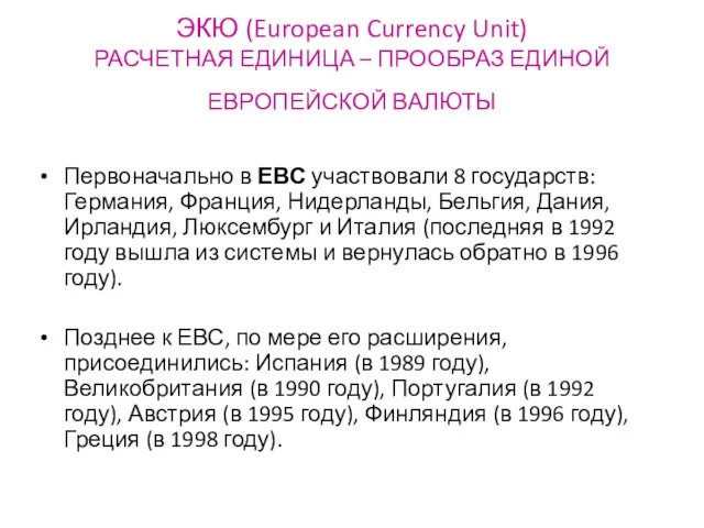 ЭКЮ (European Currency Unit) РАСЧЕТНАЯ ЕДИНИЦА – ПРООБРАЗ ЕДИНОЙ ЕВРОПЕЙСКОЙ