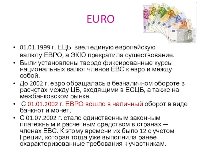 EURO 01.01.1999 г. ЕЦБ ввел единую европейскую валюту ЕВРО, а