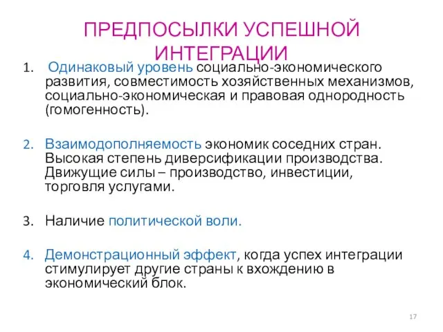 ПРЕДПОСЫЛКИ УСПЕШНОЙ ИНТЕГРАЦИИ Одинаковый уровень социально-экономического развития, совместимость хозяйственных механизмов,