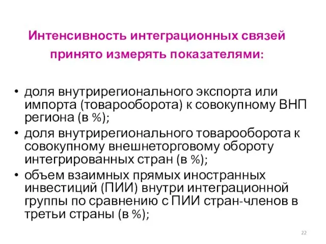 Интенсивность интеграционных связей принято измерять показателями: доля внутрирегионального экспорта или