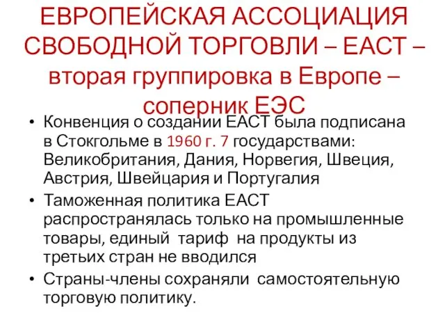 ЕВРОПЕЙСКАЯ АССОЦИАЦИЯ СВОБОДНОЙ ТОРГОВЛИ – ЕАСТ – вторая группировка в