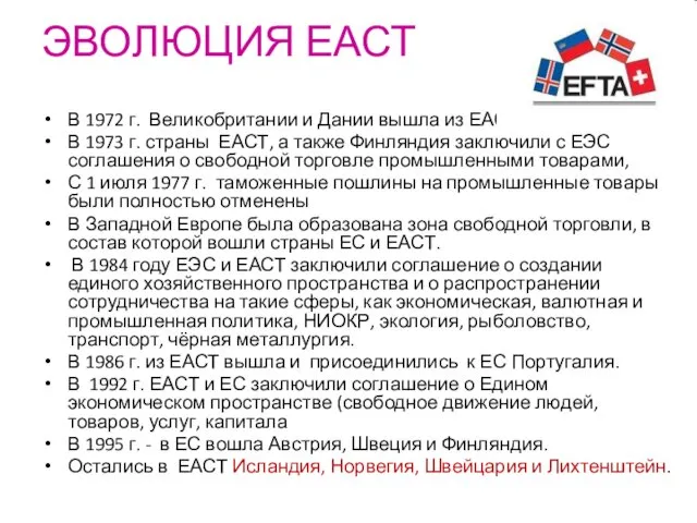 ЭВОЛЮЦИЯ ЕАСТ В 1972 г. Великобритании и Дании вышла из