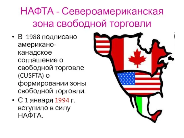 НАФТА - Североамериканская зона свободной торговли В 1988 подписано американо-канадское