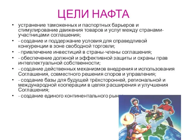 ЦЕЛИ НАФТА устранение таможенных и паспортных барьеров и стимулирование движения