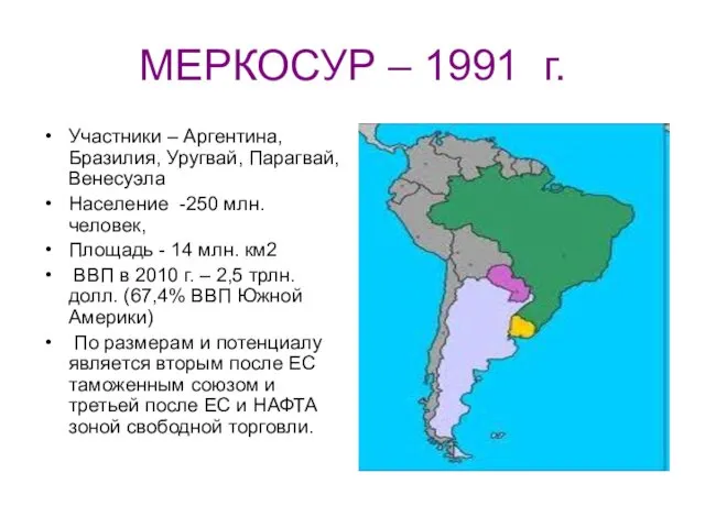 МЕРКОСУР – 1991 г. Участники – Аргентина, Бразилия, Уругвай, Парагвай,