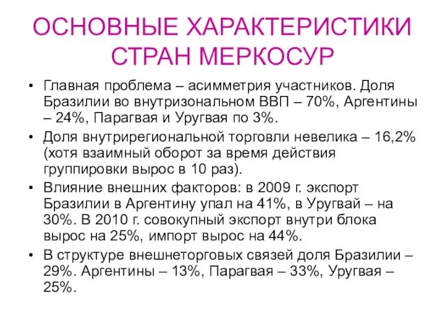 ОСНОВНЫЕ ХАРАКТЕРИСТИКИ СТРАН МЕРКОСУР Главная проблема – асимметрия участников. Доля