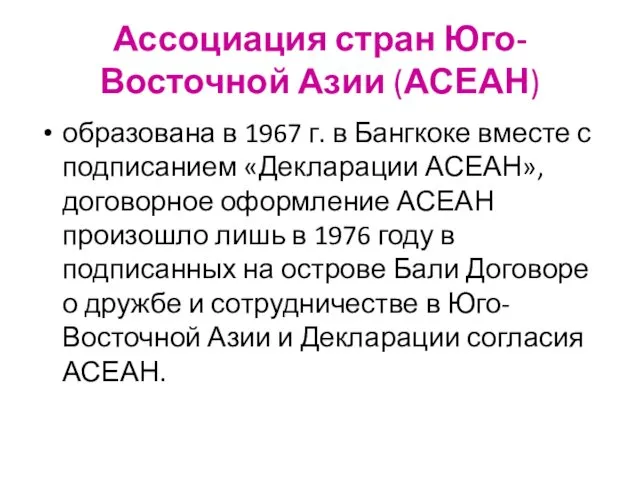 Ассоциация стран Юго-Восточной Азии (АСЕАН) образована в 1967 г. в