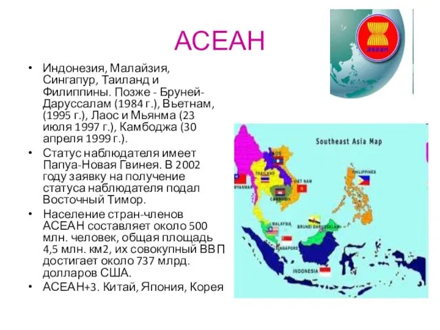 АСЕАН Индонезия, Малайзия, Сингапур, Таиланд и Филиппины. Позже - Бруней-Даруссалам
