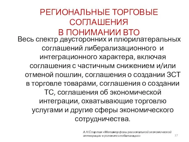 РЕГИОНАЛЬНЫЕ ТОРГОВЫЕ СОГЛАШЕНИЯ В ПОНИМАНИИ ВТО Весь спектр двусторонних и