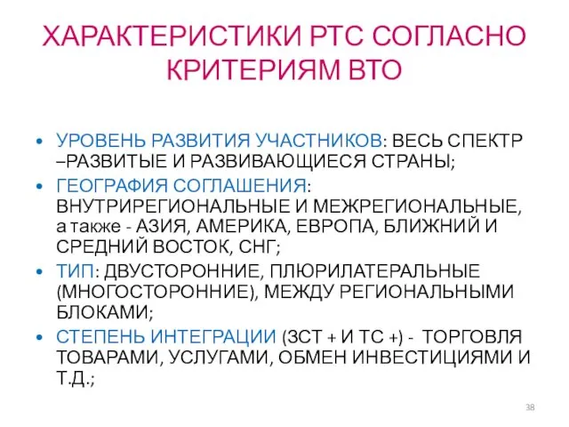 ХАРАКТЕРИСТИКИ РТС СОГЛАСНО КРИТЕРИЯМ ВТО УРОВЕНЬ РАЗВИТИЯ УЧАСТНИКОВ: ВЕСЬ СПЕКТР