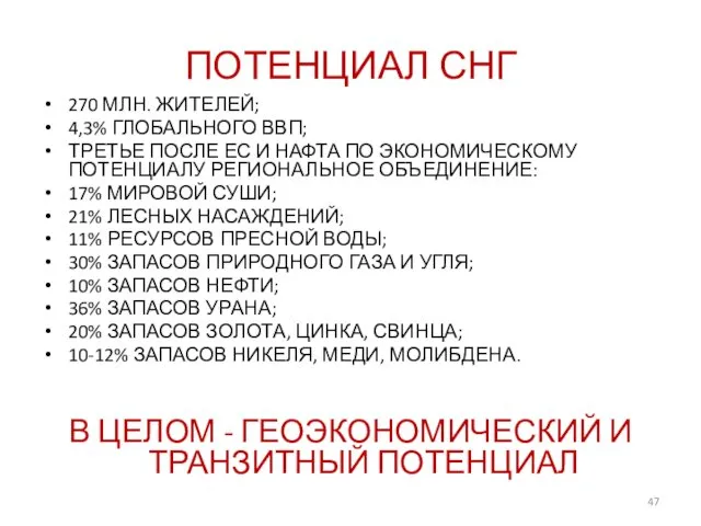 ПОТЕНЦИАЛ СНГ 270 МЛН. ЖИТЕЛЕЙ; 4,3% ГЛОБАЛЬНОГО ВВП; ТРЕТЬЕ ПОСЛЕ