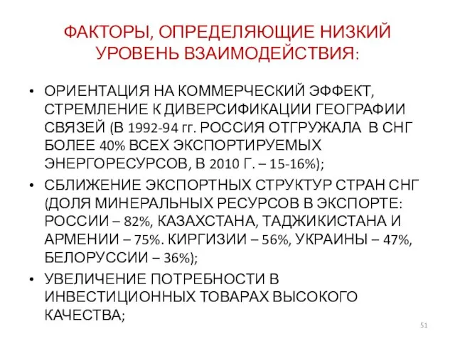 ФАКТОРЫ, ОПРЕДЕЛЯЮЩИЕ НИЗКИЙ УРОВЕНЬ ВЗАИМОДЕЙСТВИЯ: ОРИЕНТАЦИЯ НА КОММЕРЧЕСКИЙ ЭФФЕКТ, СТРЕМЛЕНИЕ