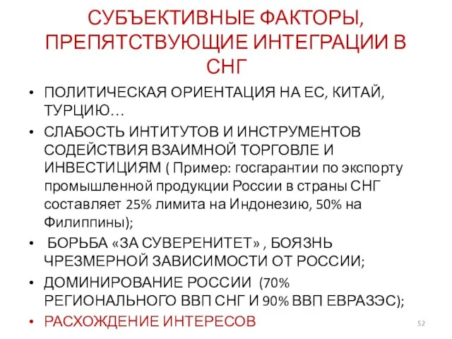 СУБЪЕКТИВНЫЕ ФАКТОРЫ, ПРЕПЯТСТВУЮЩИЕ ИНТЕГРАЦИИ В СНГ ПОЛИТИЧЕСКАЯ ОРИЕНТАЦИЯ НА ЕС,