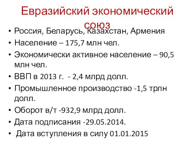 Евразийский экономический союз Россия, Беларусь, Казахстан, Армения Население – 175,7