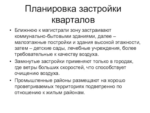 Планировка застройки кварталов Ближнюю к магистрали зону застраивают коммунально-бытовыми зданиями,