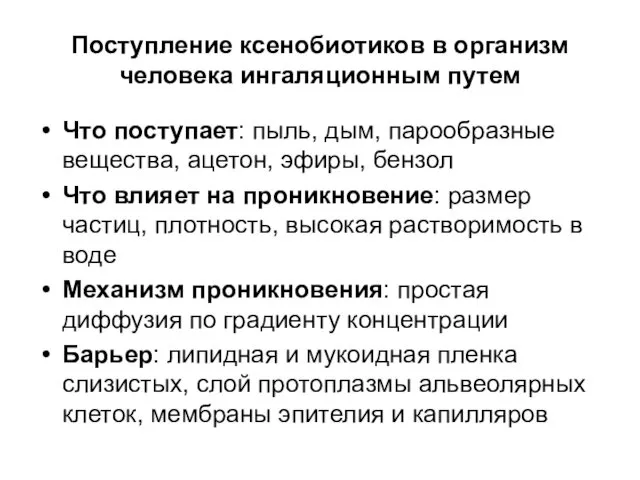 Поступление ксенобиотиков в организм человека ингаляционным путем Что поступает: пыль,