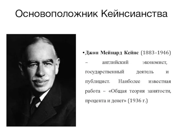 Основоположник Кейнсианства Джон Мейнард Кейнс (1883–1946) – английский экономист, государственный