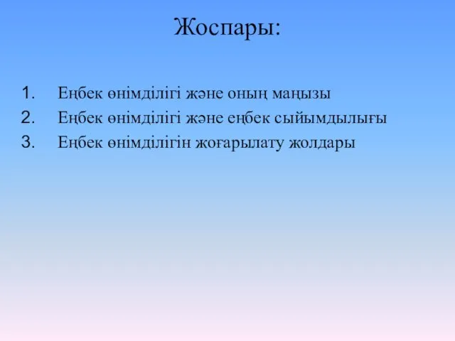 Жоспары: Еңбек өнімділігі және оның маңызы Еңбек өнімділігі және еңбек сыйымдылығы Еңбек өнімділігін жоғарылату жолдары