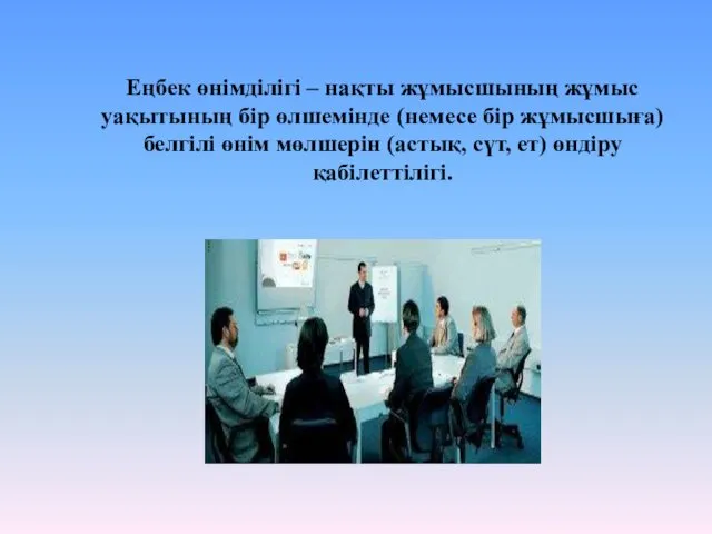 Еңбек өнімділігі – нақты жұмысшының жұмыс уақытының бір өлшемінде (немесе