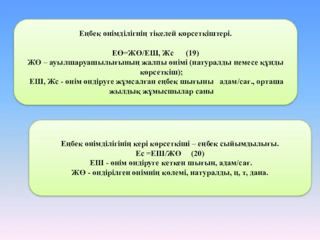 Еңбек өнімділігнің тікелей көрсеткіштері. ЕӨ=ЖӨ/ЕШ, Жс (19) ЖӨ – ауылшаруашылығының