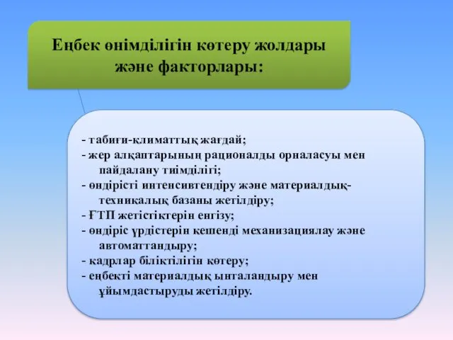 Еңбек өнімділігін көтеру жолдары және факторлары: - табиғи-климаттық жағдай; -