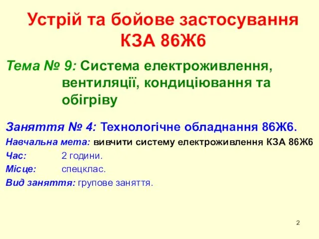 Устрій та бойове застосування КЗА 86Ж6 Тема № 9: Система