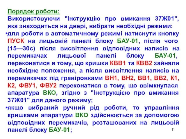 Порядок роботи: Використовуючи "Інструкцію про вмикання 37Ж01", яка знаходиться на