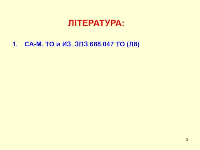 ЛІТЕРАТУРА: СА-М. ТО и ИЗ. ЗПЗ.688.047 ТО (Л8)