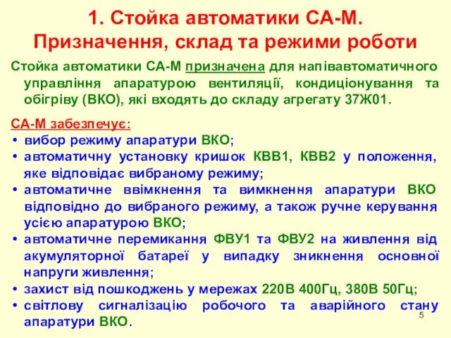 Стойка автоматики СА-М призначена для напівавтоматичного управління апаратурою вентиляції, кондиціонування