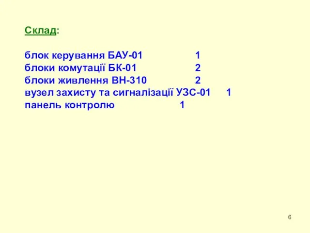 Склад: блок керування БАУ-01 1 блоки комутації БК-01 2 блоки