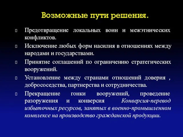 Возможные пути решения. Предотвращение локальных воин и межэтнических конфликтов. Исключение