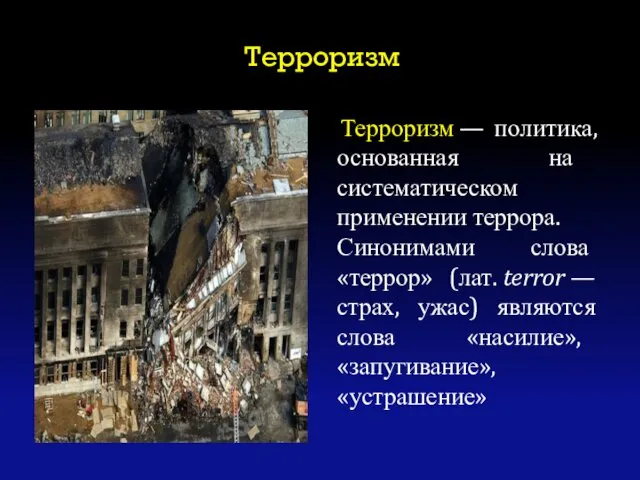 Терроризм Терроризм — политика, основанная на систематическом применении террора. Синонимами