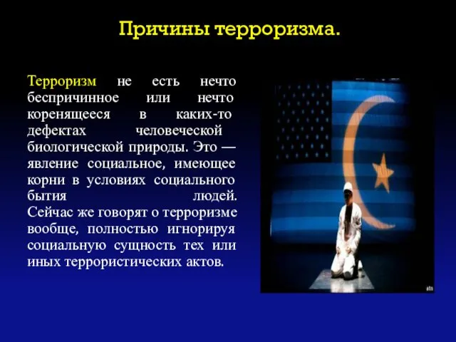 Причины терроризма. Терроризм не есть нечто беспричинное или нечто коренящееся